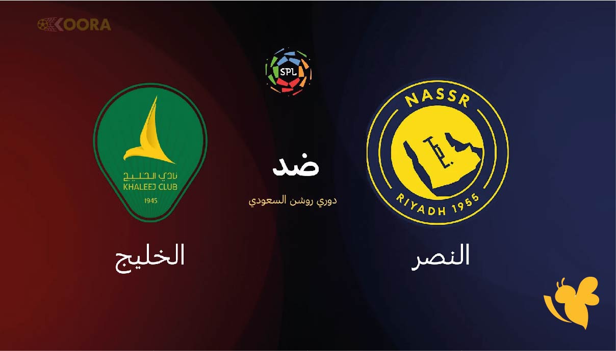 تعرف على القنوات الناقلة لمباراة النصر ضد الخليج في دوري روشن السعودي 2026