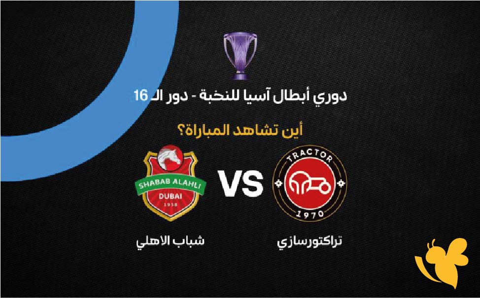 تفاصيل مباراة شباب الأهلي ضد&nbsp;تراكتور في دوري أبطال آسيا للنخبة 2026