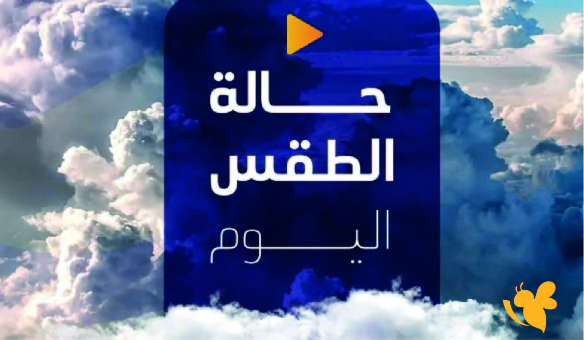 الطقس في العراق.. أمطار رعدية مرتقبة وارتفاع تدريجي في الحرارة الطقس في العراق.. أمطار رعدية مرتقبة وارتفاع تدريجي في الحرارة