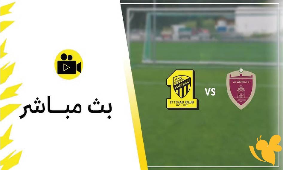 مشاهدة مباراة الاتحاد السعودي ضد الوحدة الإماراتي بث مباشر عبرYalla Live
