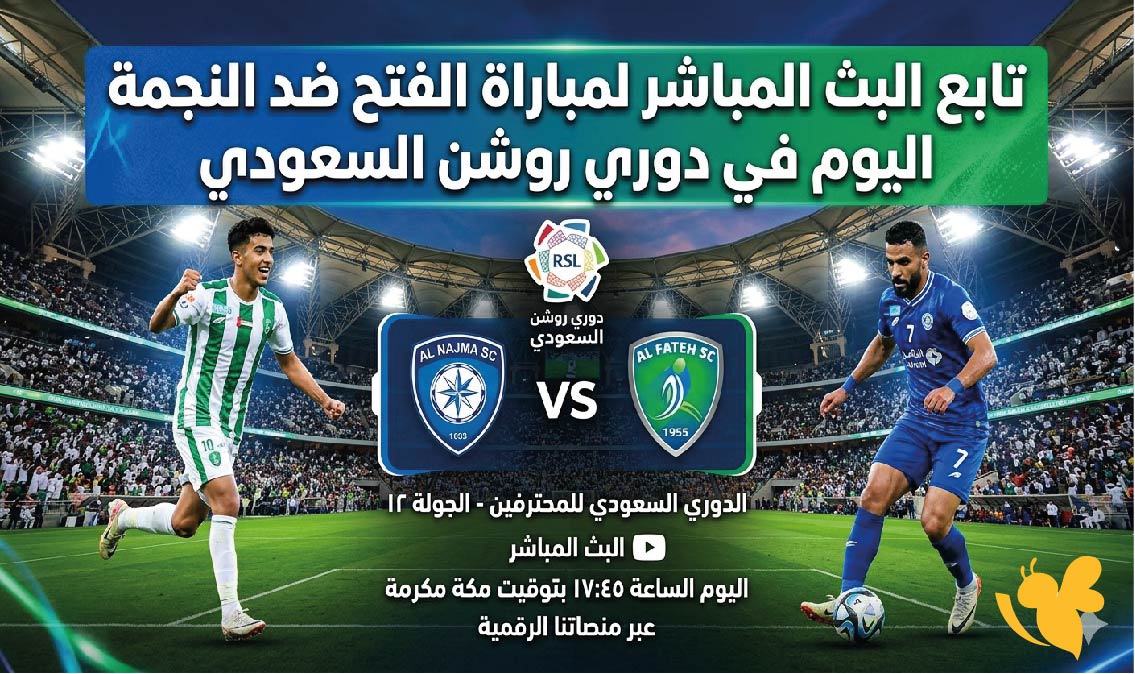 استمتع الان بمشاهدة مباراة الفتح ضد النجمة مباشرفي دوري روشن السعودي 2026