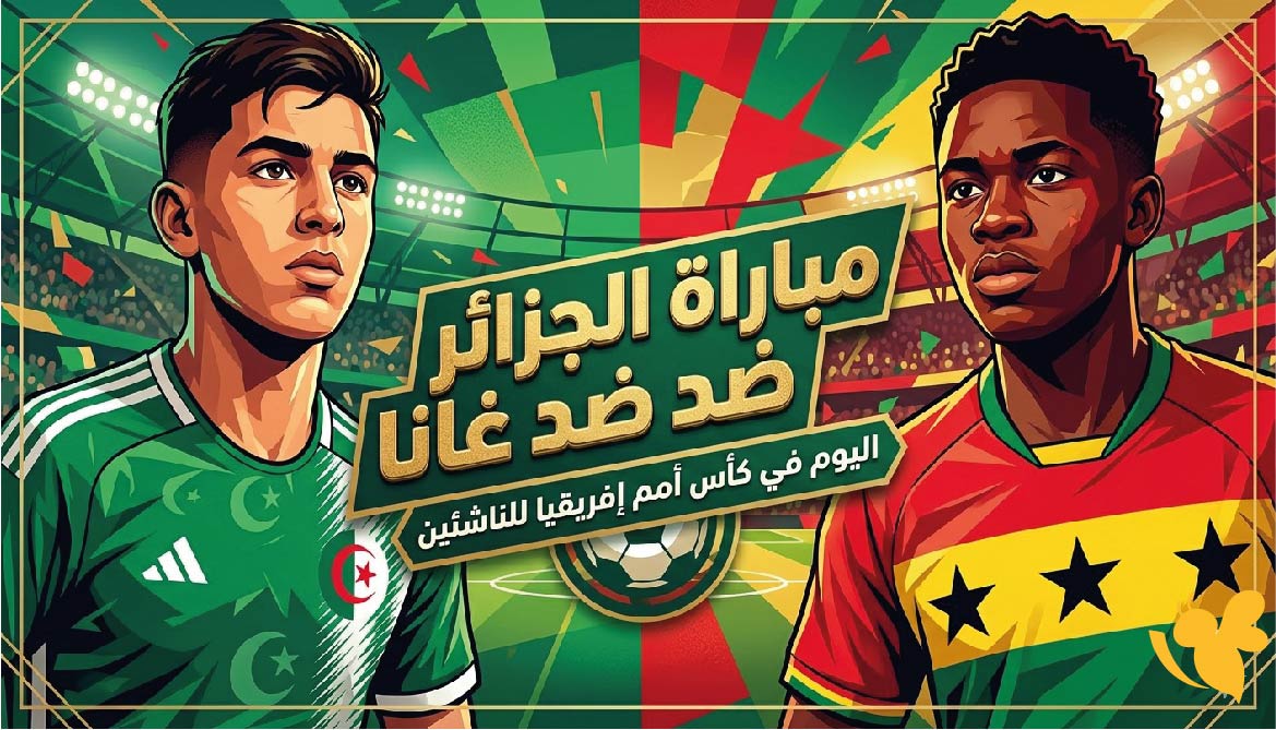 القنوات الناقلة لمباراة الجزائر ضد غانا اليوم في كأس أمم إفريقيا للناشئين 2026