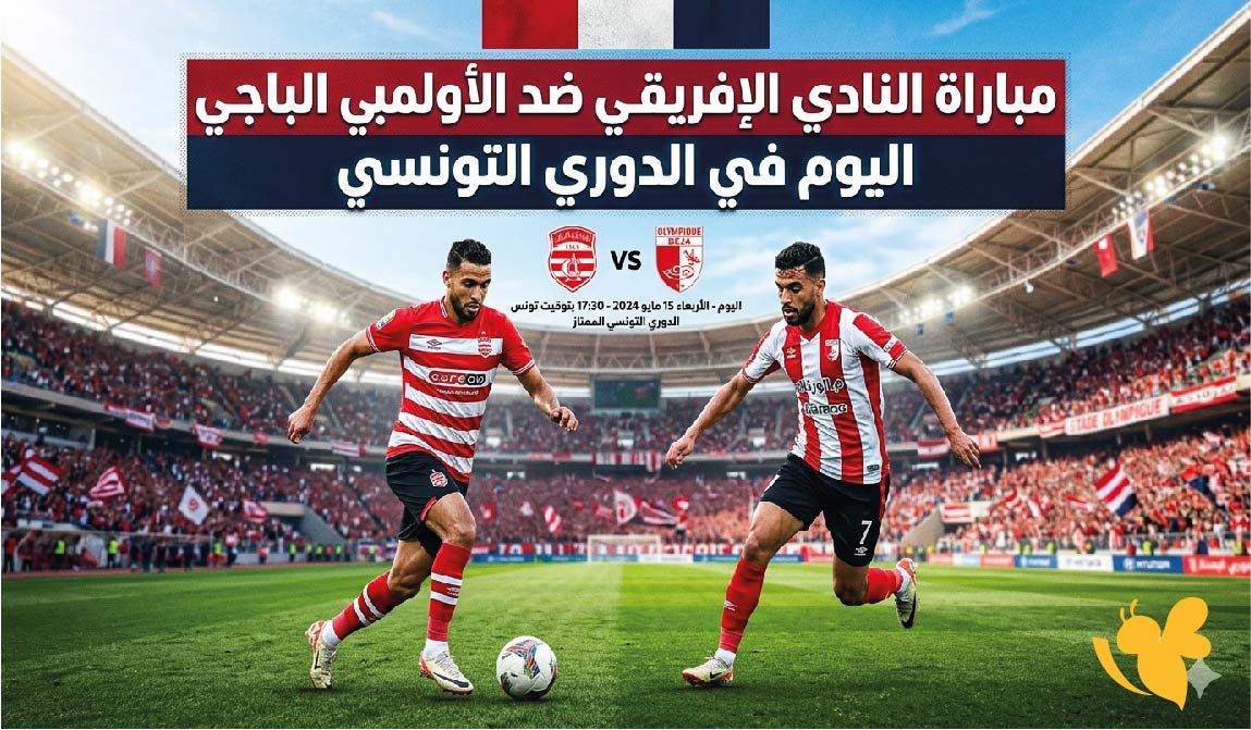 رابط مباشر لمشاهدة مباراة النادي الإفريقي ضد الأولمبي الباجي اليوم في الدوري التونسي