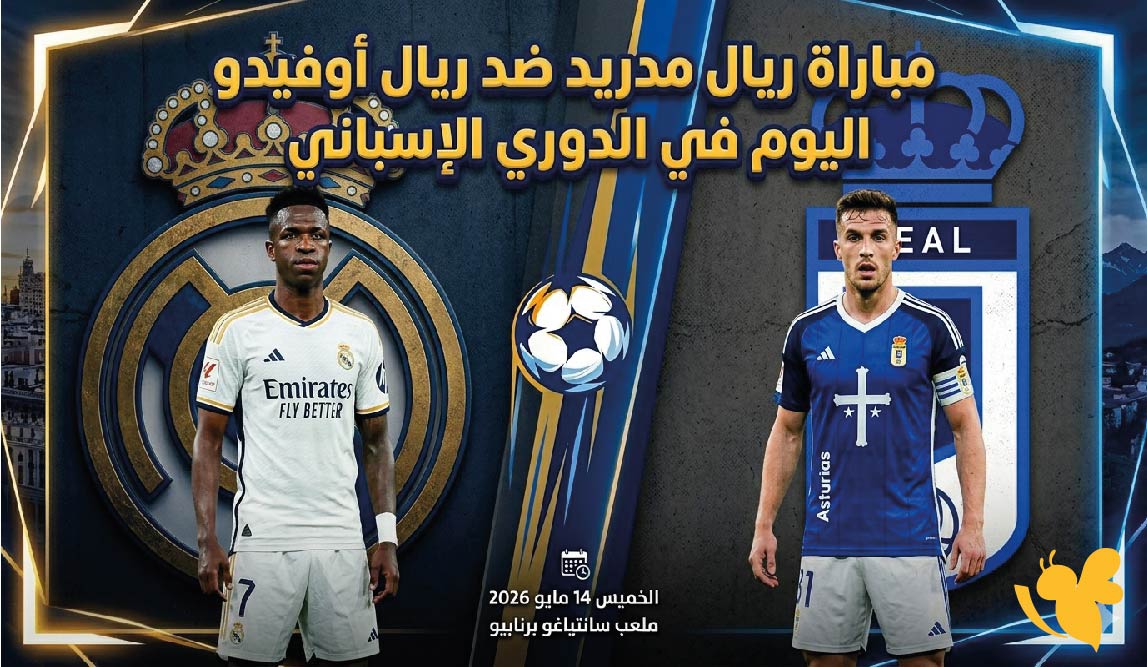 أين يمكنني مشاهدة مباراة ريال مدريد ضد ريال أوفيدو اليوم في الدوري الاسباني ؟