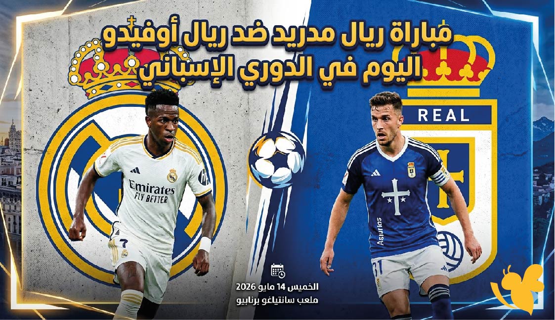 تفاصيل مباراة ريال مدريد ضد ريال أوفيدو اليوم في الدوري الإسباني.. الموعد والقنوات