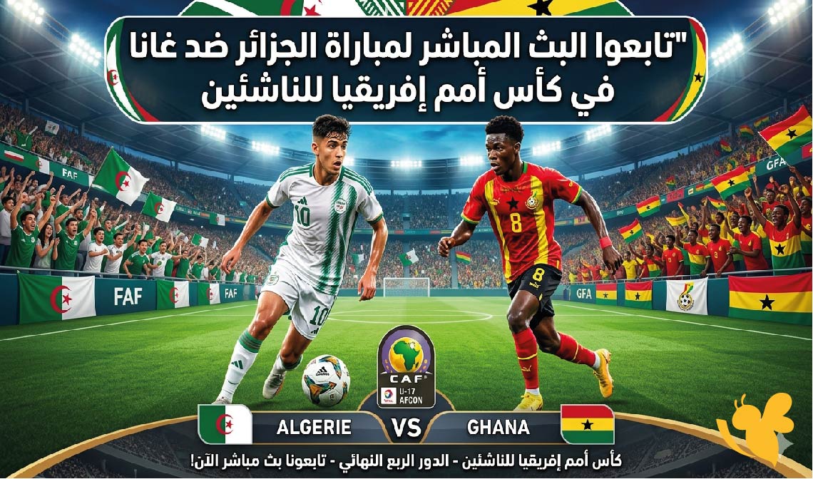 Yalla Kora تابعوا البث المباشر لمباراة الجزائر ضد غانا في كأس أمم إفريقيا للناشئين