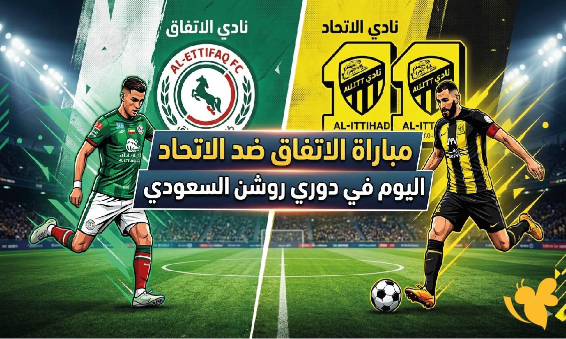 تابع الان مباراة الاتحاد ضد الاتفاق بث مباشر في الدوري السعودي 2026