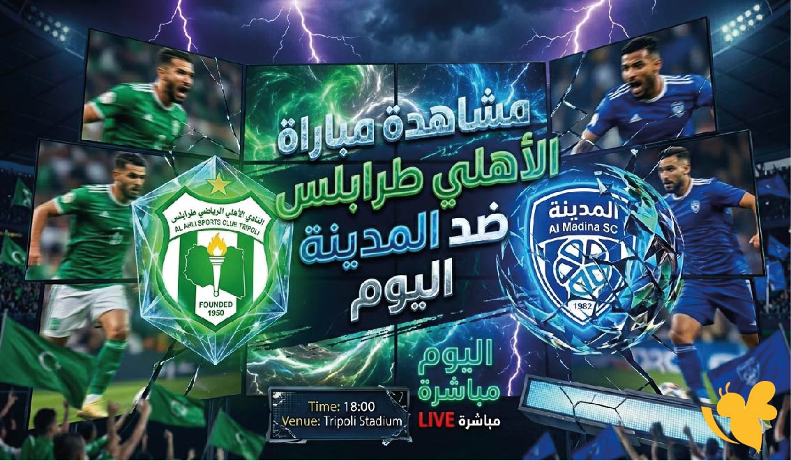 Yalla Live&nbsp;مشاهدة&nbsp;مباراة الأهلي طرابلس ضد المدينة اليوم بث مباشر بدون اشتراك&nbsp;