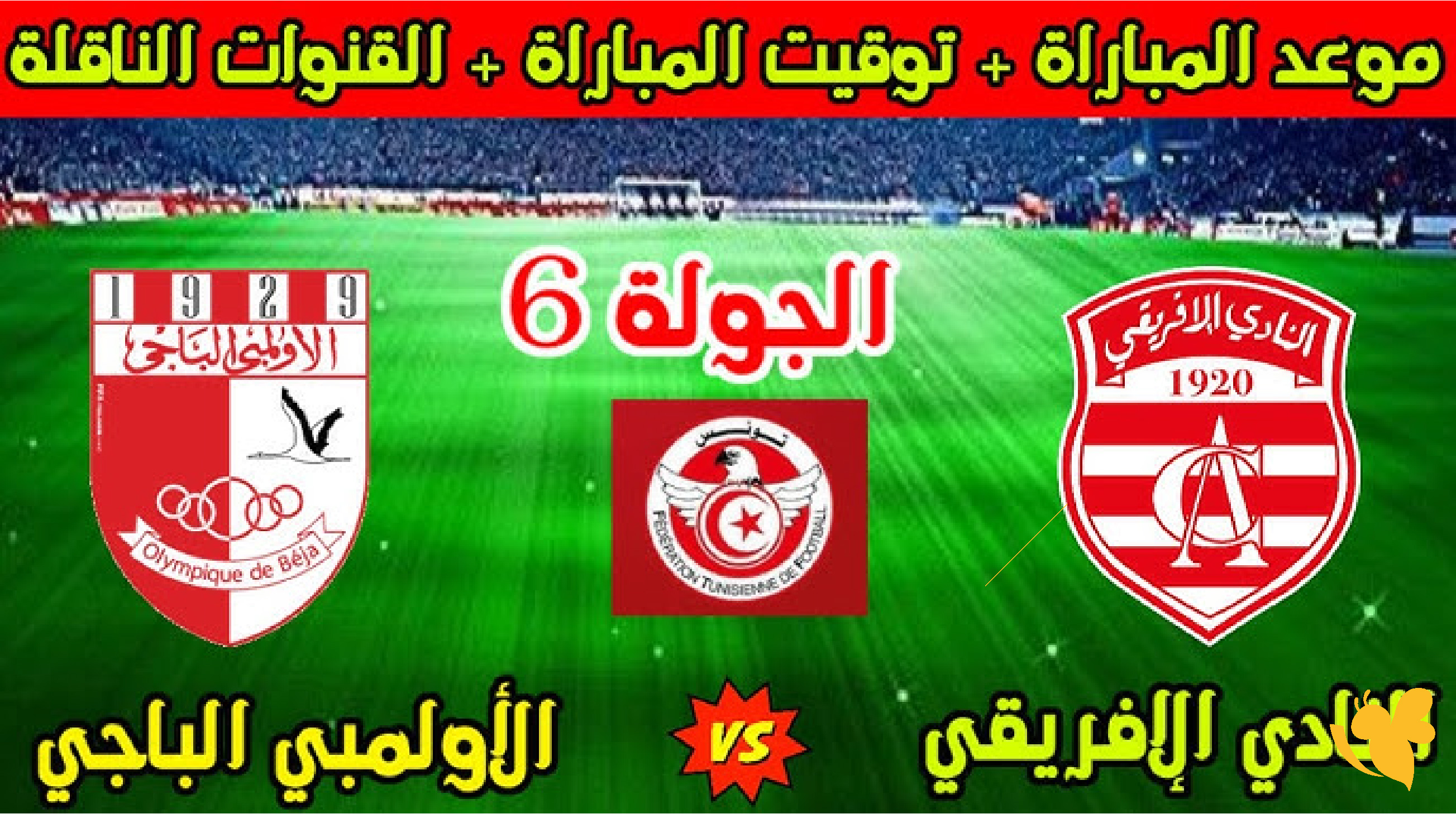 تابع بث مباشر لمباراة النادي الإفريقي ضد الأولمبي الباجي في الدوري التونسي