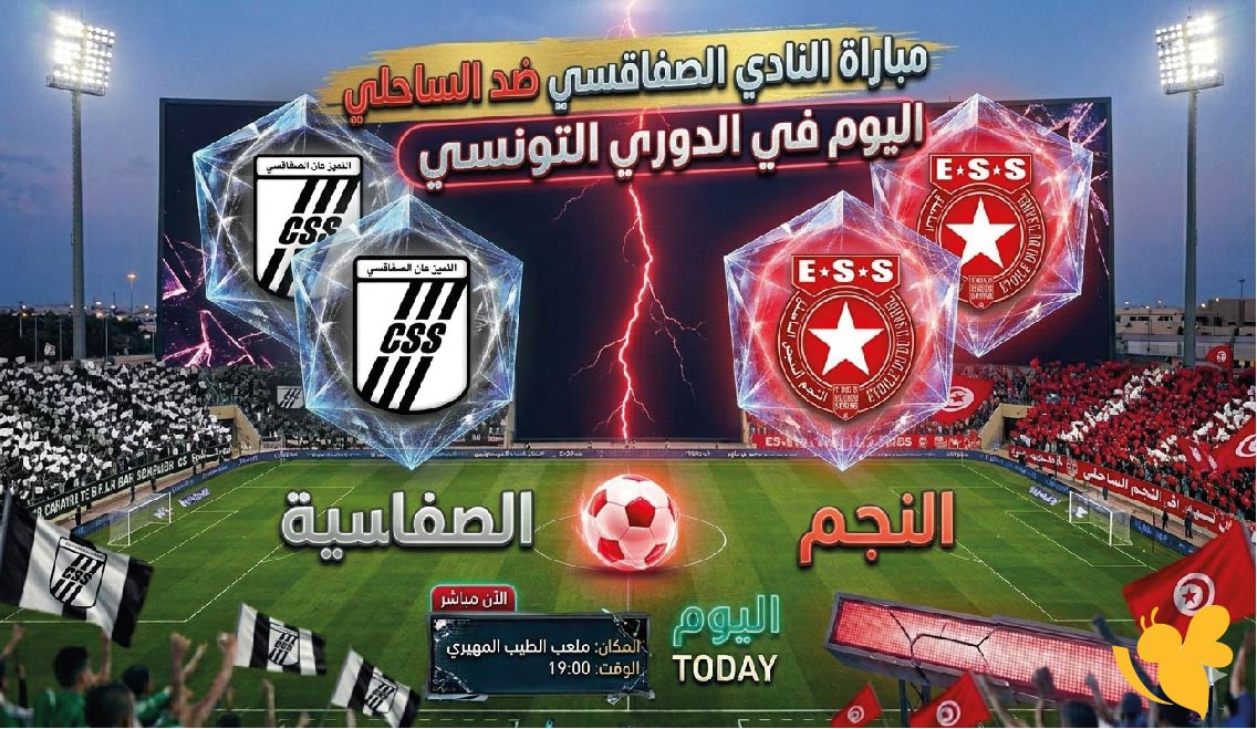 القنوات الناقلة لمباراة النادي الصفاقسي ضد النجم الساحلي اليوم في الدوري التونسي