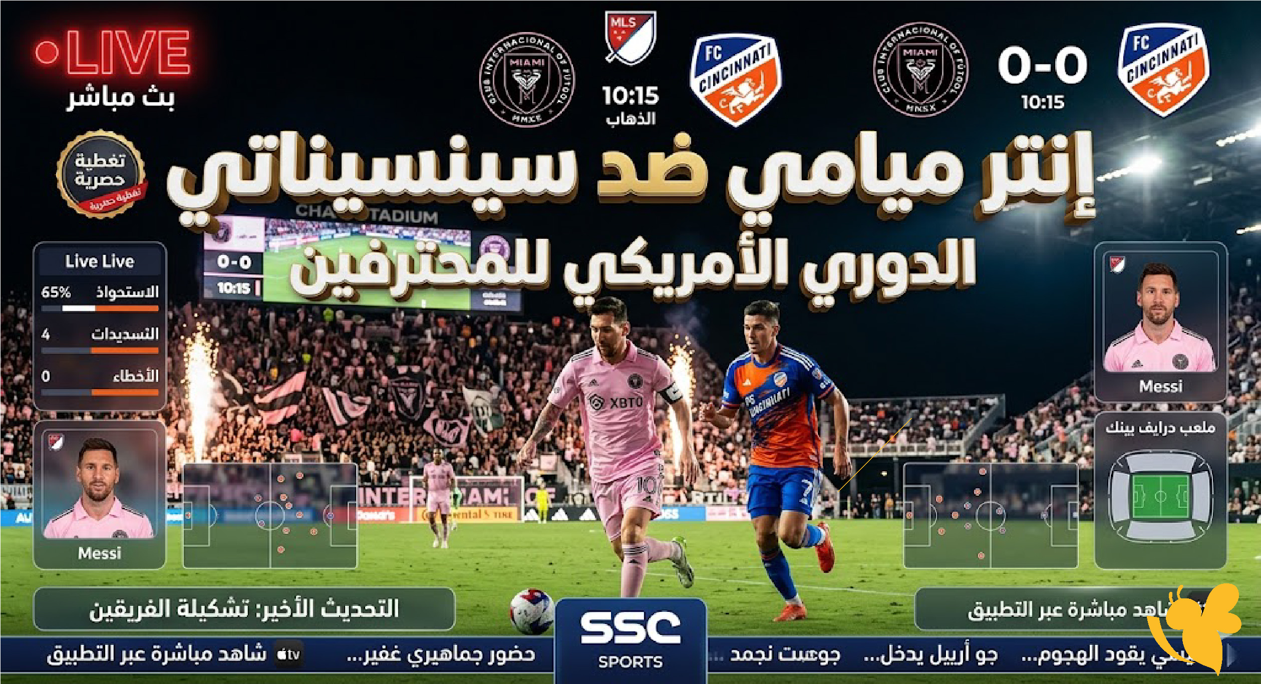 تغطية مباشرة لمباراة إنتر ميامي ضد سينسيناتي في الدوري الأميركي