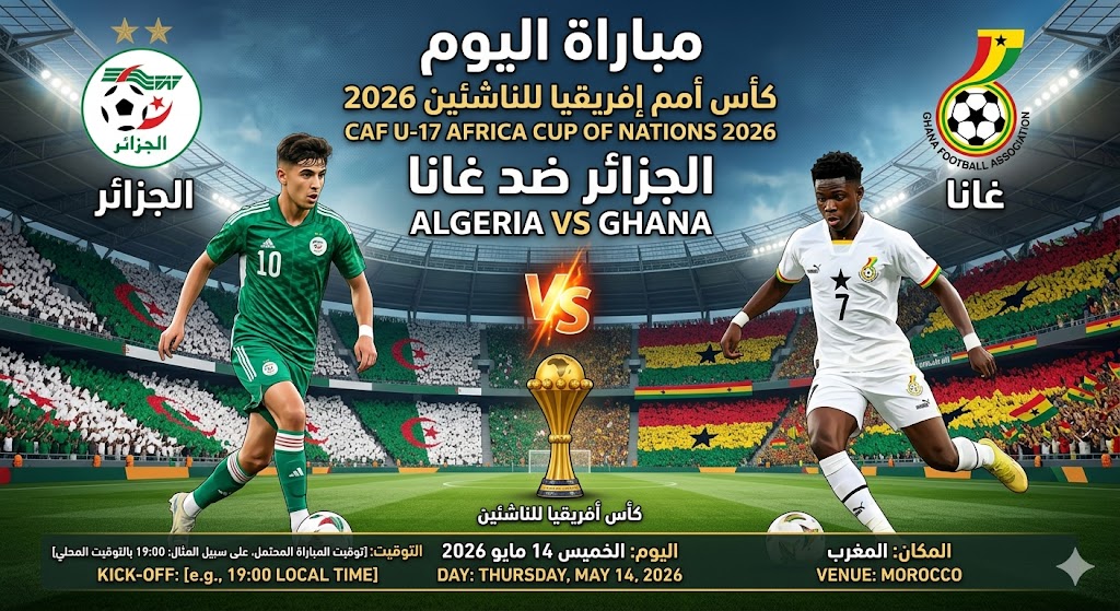موقع يلا لايف شاهد مباراة الجزائر ضد غانا بث مباشر في كأس أمم إفريقيا للناشئين