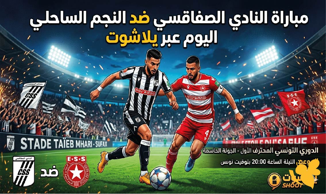 بث مباشر مباراة النادي الصفاقسي والنجم الساحلي في الدوري التونسي