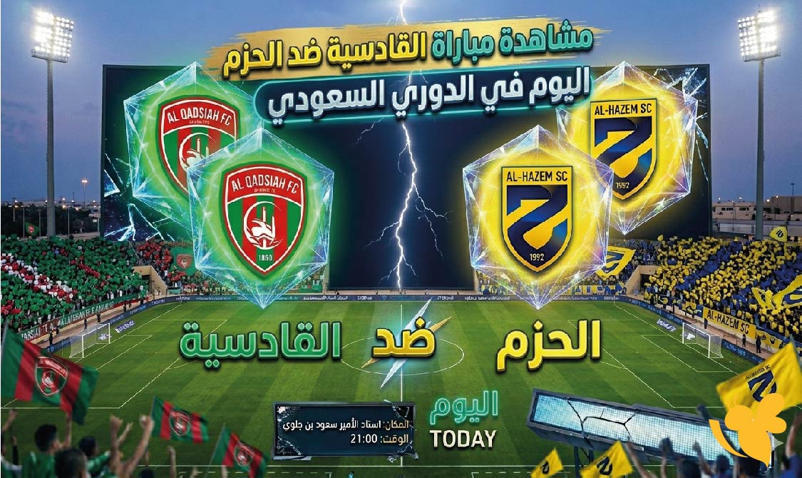 Yalla Kora تابع البث المباشر مباراة القادسية ضد الحزم اليوم&nbsp;في الدوري السعودي