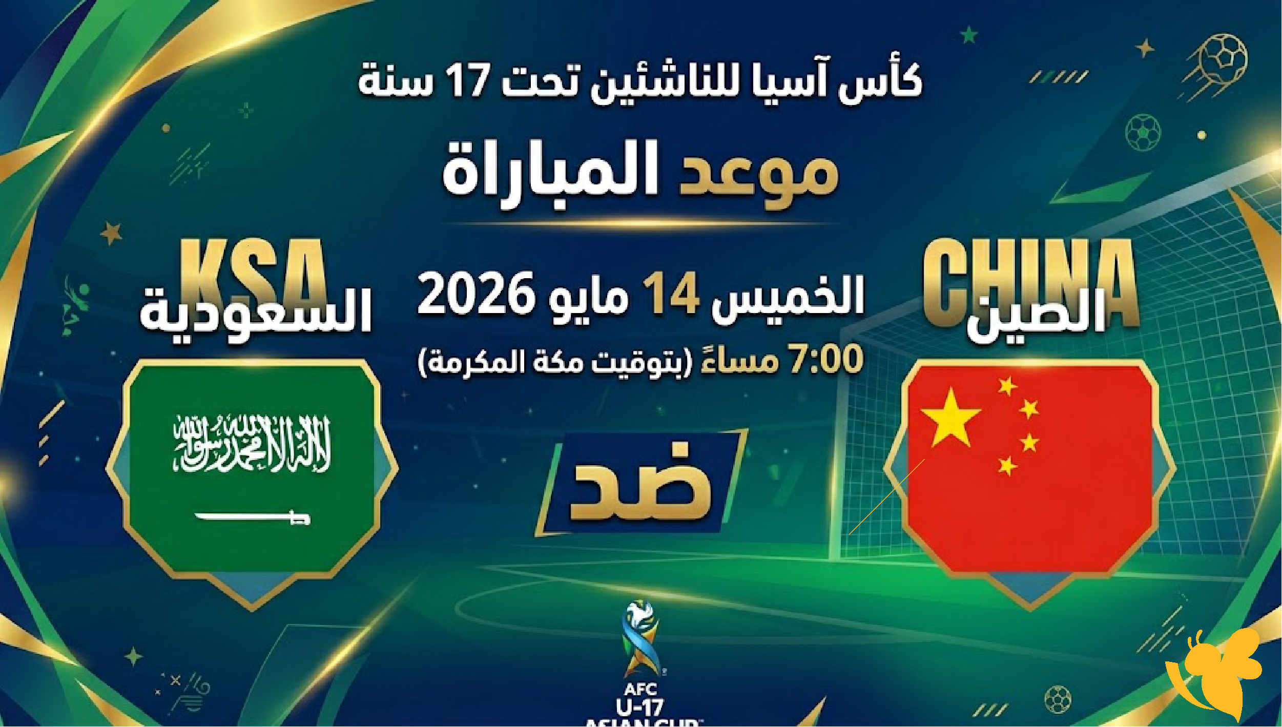 تفاصيل موعد مباراة السعودية ضد الصين في كأس آسيا للناشئين تحت 17 سنة 2026