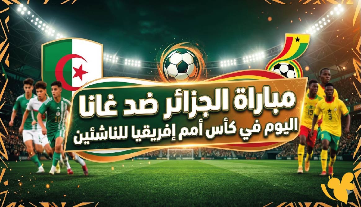 مواجهة نارية اليوم.. موعد مباراة الجزائر ضد غانا للناشئين والقنوات الناقلة