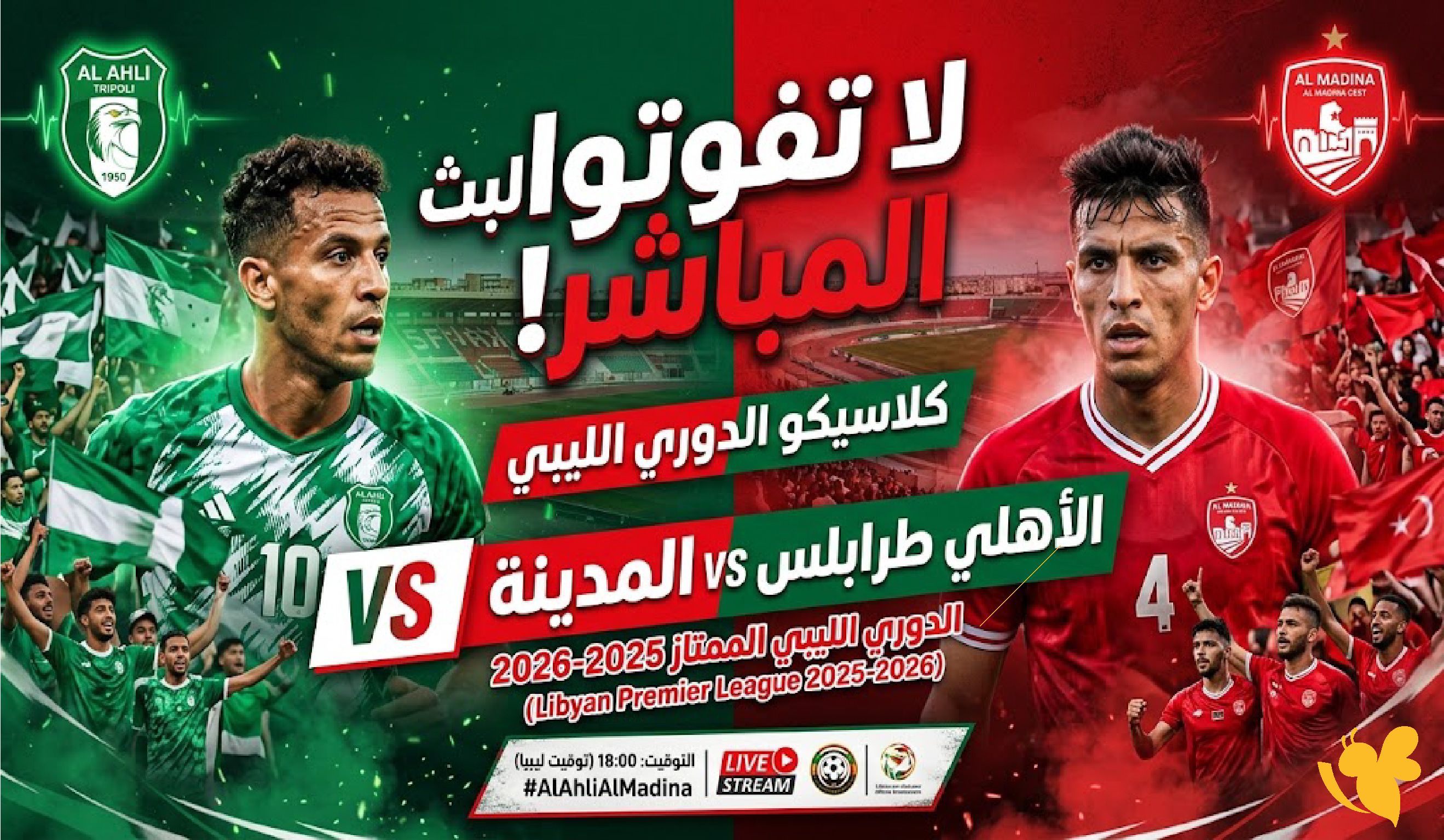 لا تفوتوا بث مباشر مباراة الأهلي طرابلس ضد المدينة في الدوري الليبي 2025-2026