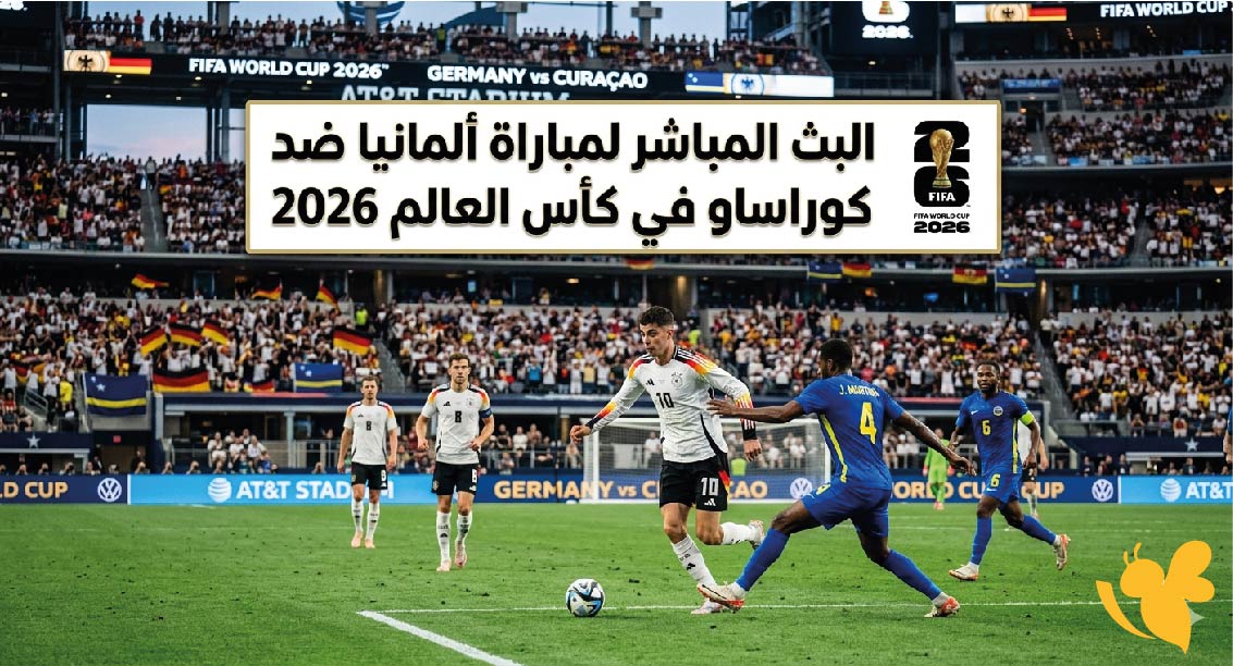 اليكم رابط البث المباشر لمباراة ألمانيا ضد كوراساو في كأس العالم 2026