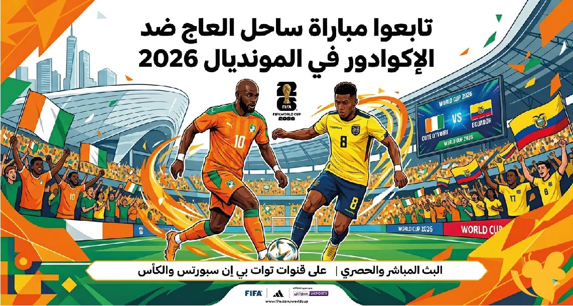 البث المباشر: تابعوا مباراة ساحل العاج ضد الإكوادور في المونديال 2026 البث المباشر: تابعوا مباراة ساحل العاج ضد الإكوادور في المونديال 2026