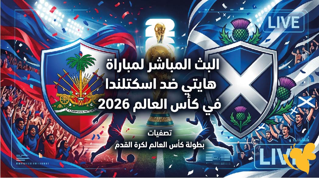 شاهدوا مباراة هايتي ضد اسكتلندا في كأس العالم 2026 live online