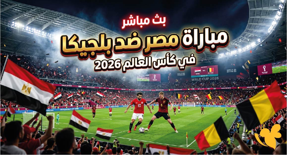 ما القنوات الناقلة لمباراة مصر ضد بلجيكا بث مباشر في كأس العالم 2026؟