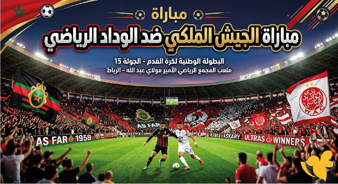 الجيش الملكي ضد الوداد الرياضي اليوم.. موعد المباراة والقنوات الناقلة في الدوري المغربي 2026