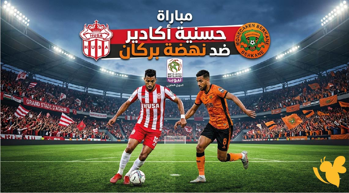 القنوات الناقلة وموعد مباراة حسنية أكادير ضد نهضة بركان في الدوري المغربي 2025-2026