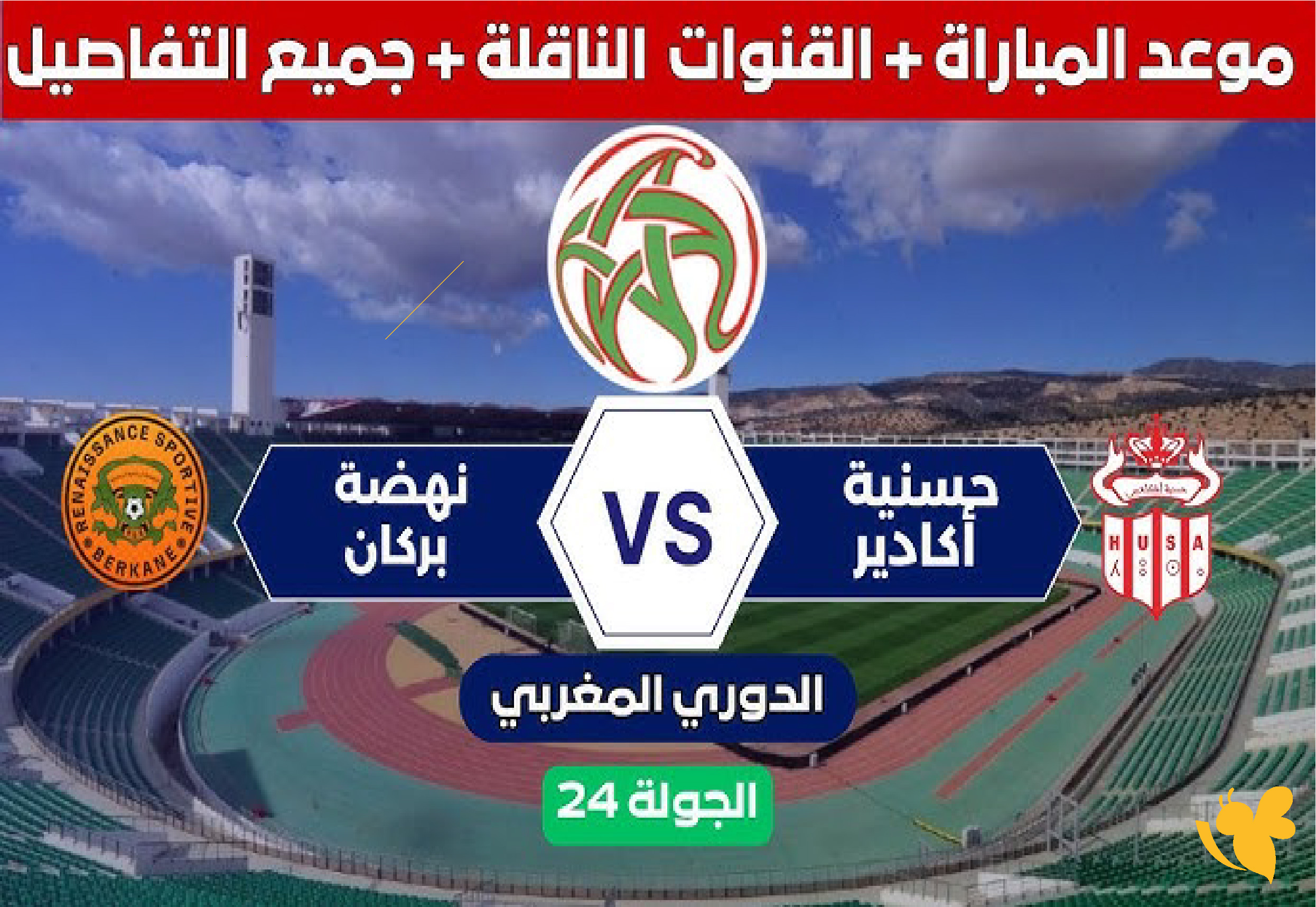 ترقبوا بث مباشر مباراة حسنية أكادير ضد نهضة بركان في الدوري المغربي ترقبوا بث مباشر مباراة حسنية أكادير ضد نهضة بركان في الدوري المغربي