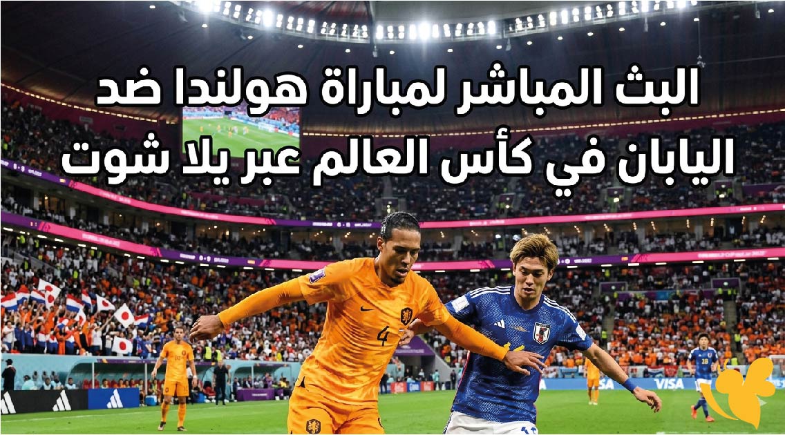 &nbsp;تابع اليوم البث المباشر لمباراة هولندا ضد اليابان في كأس العالم عبر يلا شوت&nbsp;