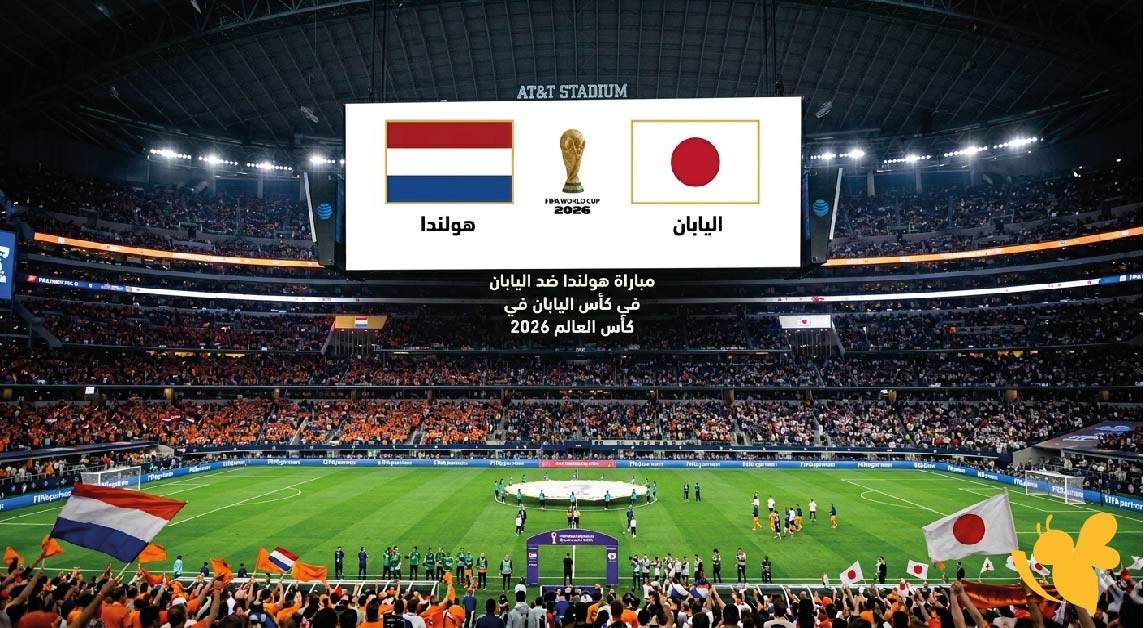 ماهي القنوات الناقلة لمباراة هولندا ضد اليابان في افتتاح المجموعة السادسة في كاس العالم ؟ ماهي القنوات الناقلة لمباراة هولندا ضد اليابان في افتتاح المجموعة السادسة في كاس العالم ؟