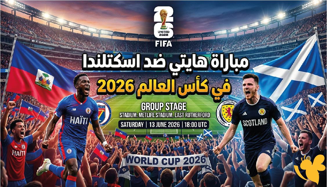 NOW البث المباشر لمباراة هايتي ضد اسكتلندا شاهدها بدون تقطيع في كأس العالم 2026 NOW البث المباشر لمباراة هايتي ضد اسكتلندا شاهدها بدون تقطيع في كأس العالم 2026