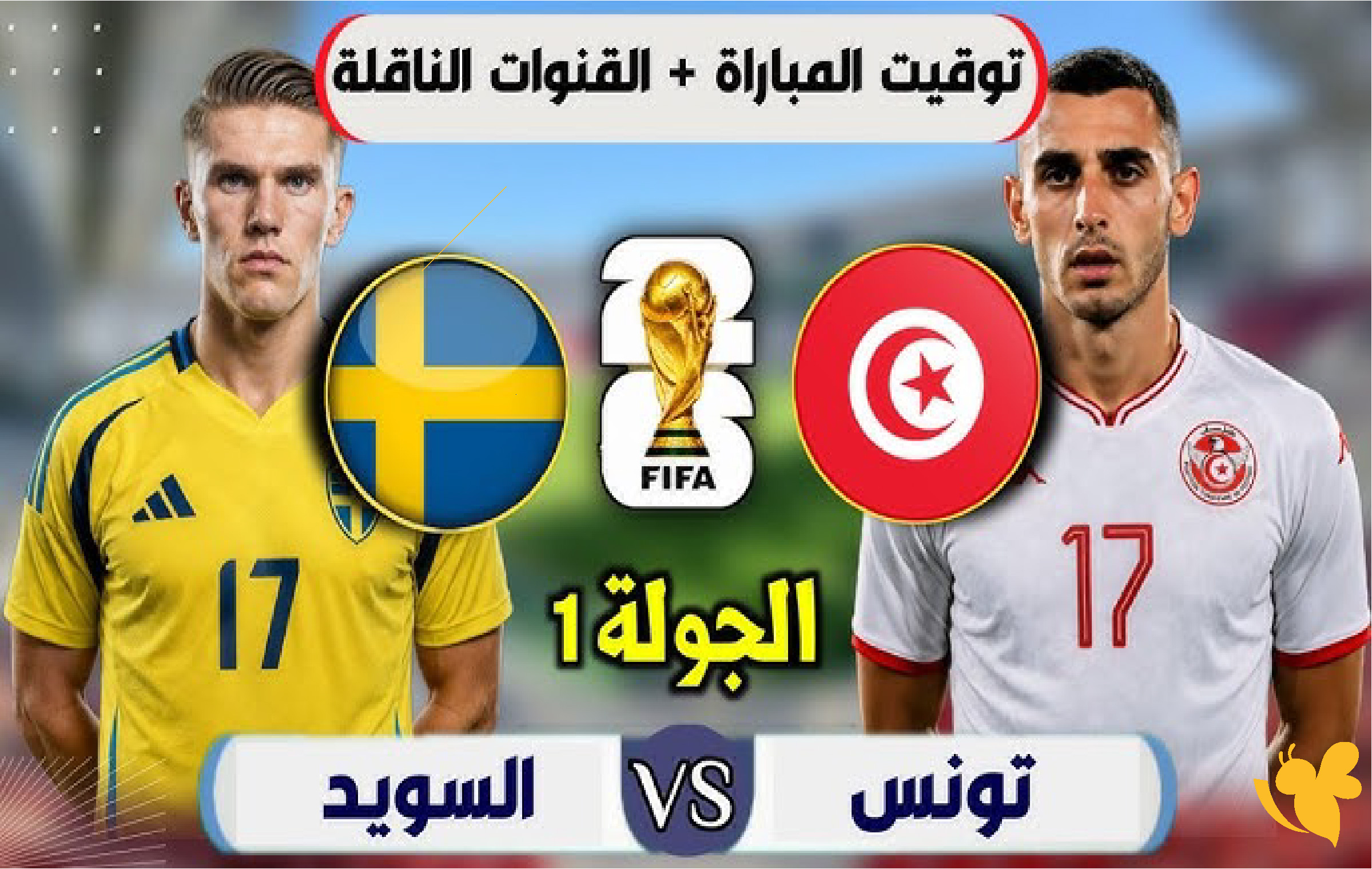 مشاهدة مباراة تونس ضد السويد.. الموعد والقنوات الناقلة في كأس العالم 2026 مشاهدة مباراة تونس ضد السويد.. الموعد والقنوات الناقلة في كأس العالم 2026