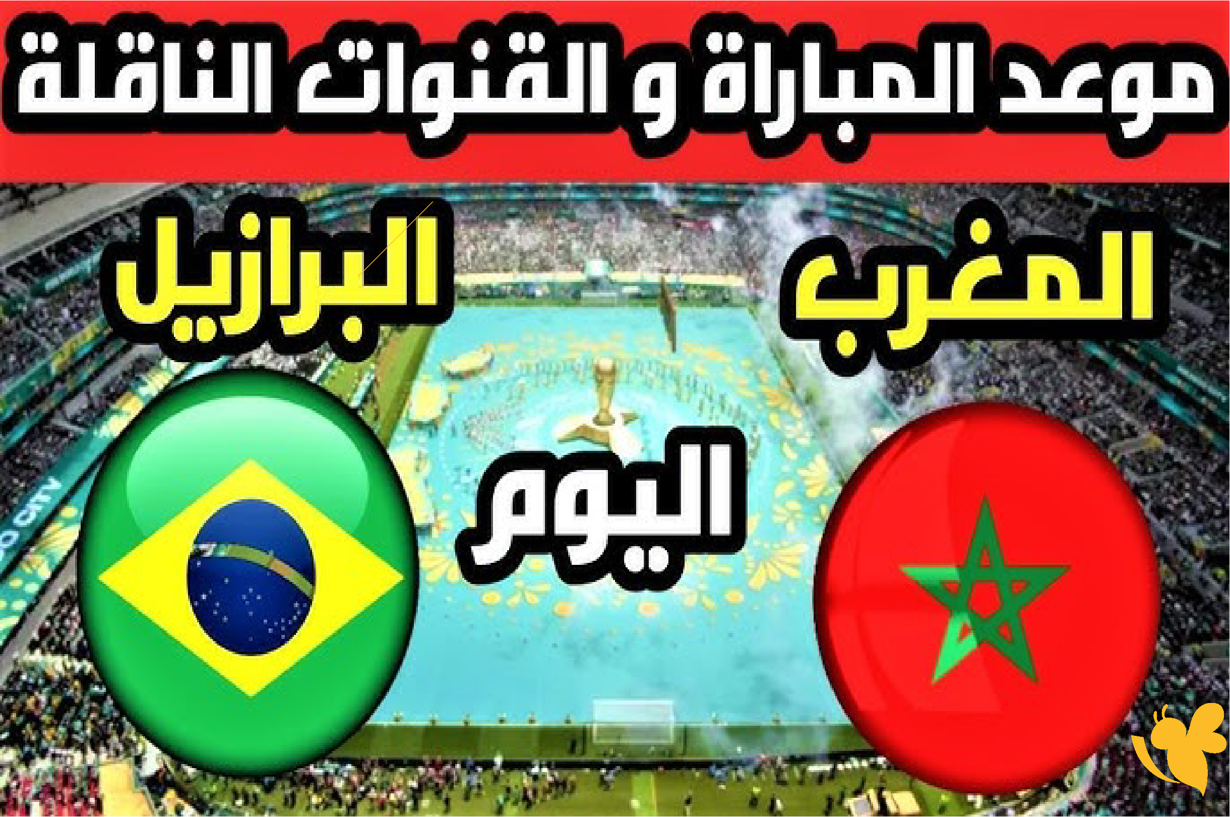 الان شاهدوا البث المباشر لمباراة البرازيل ضد المغرب في كأس العالم 2026 الان شاهدوا البث المباشر لمباراة البرازيل ضد المغرب في كأس العالم 2026