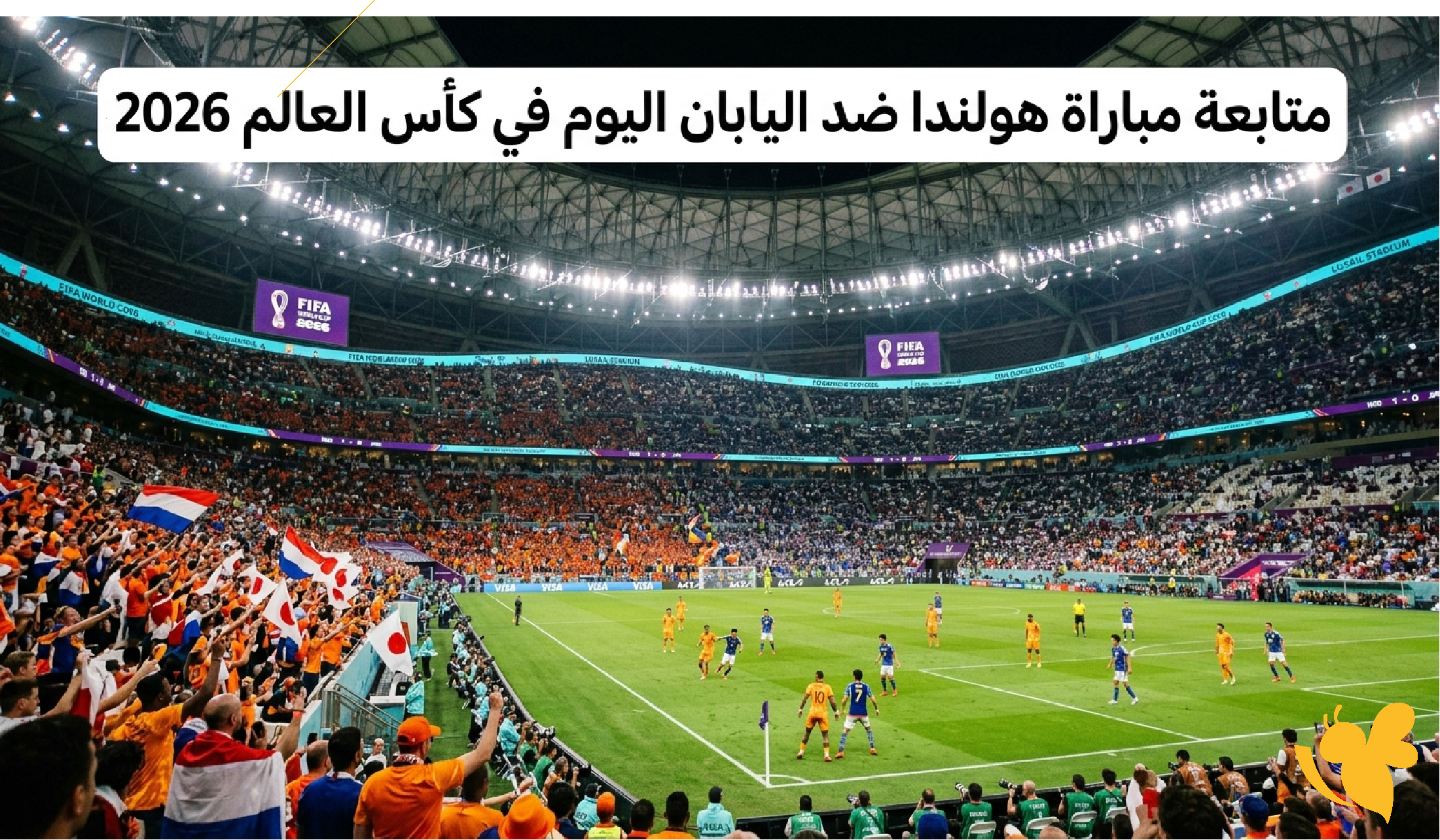 ترقبوا البث المباشر لمتابعة مباراة هولندا ضد اليابان اليوم في كأس العالم 2026
