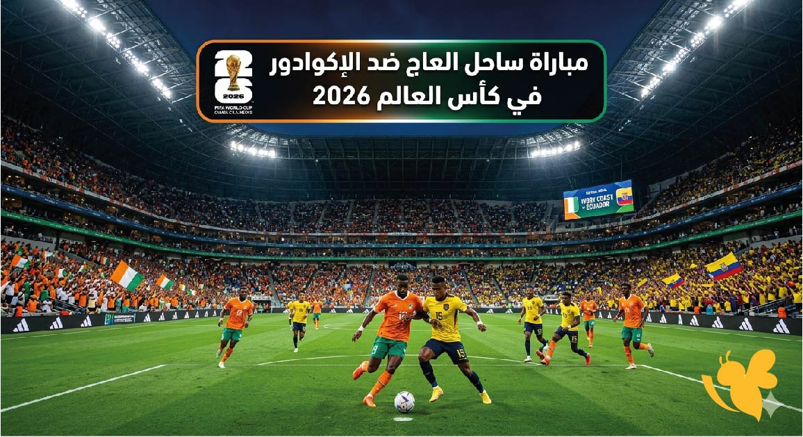 موعد مباراة ساحل العاج ضد الإكوادور في كأس العالم 2026 والقنوات الناقلة موعد مباراة ساحل العاج ضد الإكوادور في كأس العالم 2026 والقنوات الناقلة