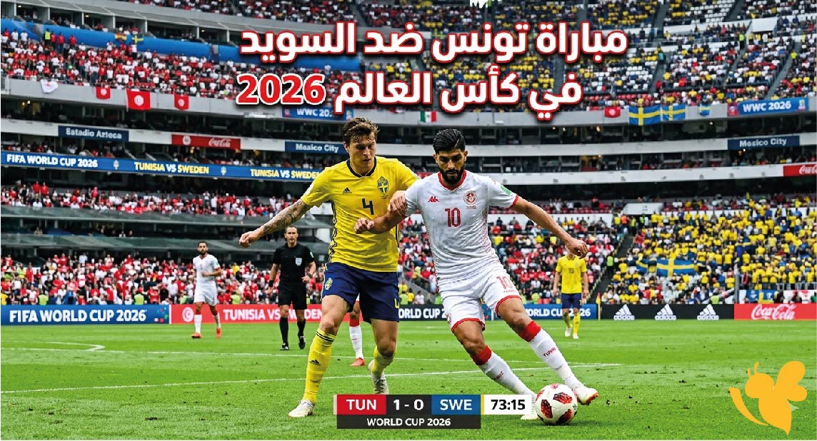 ما موعد مباراة تونس ضد السويد في كأس العالم 2026 وهل تُبث على beIN Sports؟ ما موعد مباراة تونس ضد السويد في كأس العالم 2026 وهل تُبث على beIN Sports؟