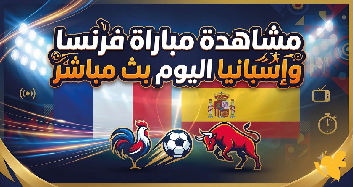 رابط مشاهدة مباراة فرنسا ضد إسبانيا اليوم بث مباشر.. مواجهة نارية في كأس العالم 2026