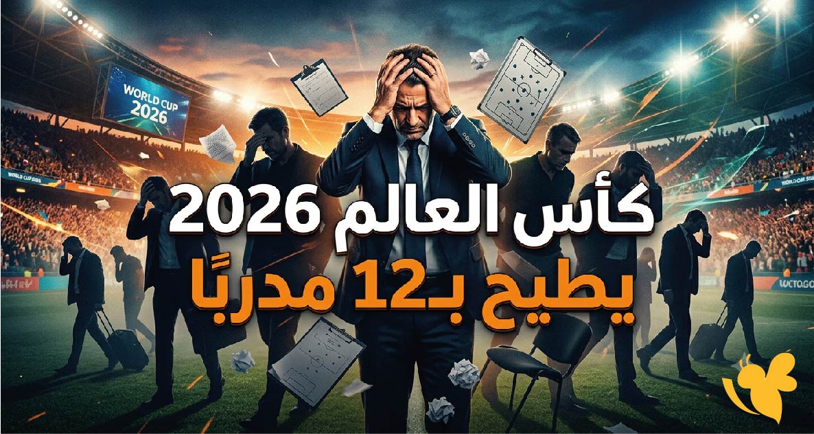 كأس العالم 2026 يطيح بـ12 مدربًا.. قائمة الإقالات والاستقالات بعد النتائج الصادمة كأس العالم 2026 يطيح بـ12 مدربًا.. قائمة الإقالات والاستقالات بعد النتائج الصادمة