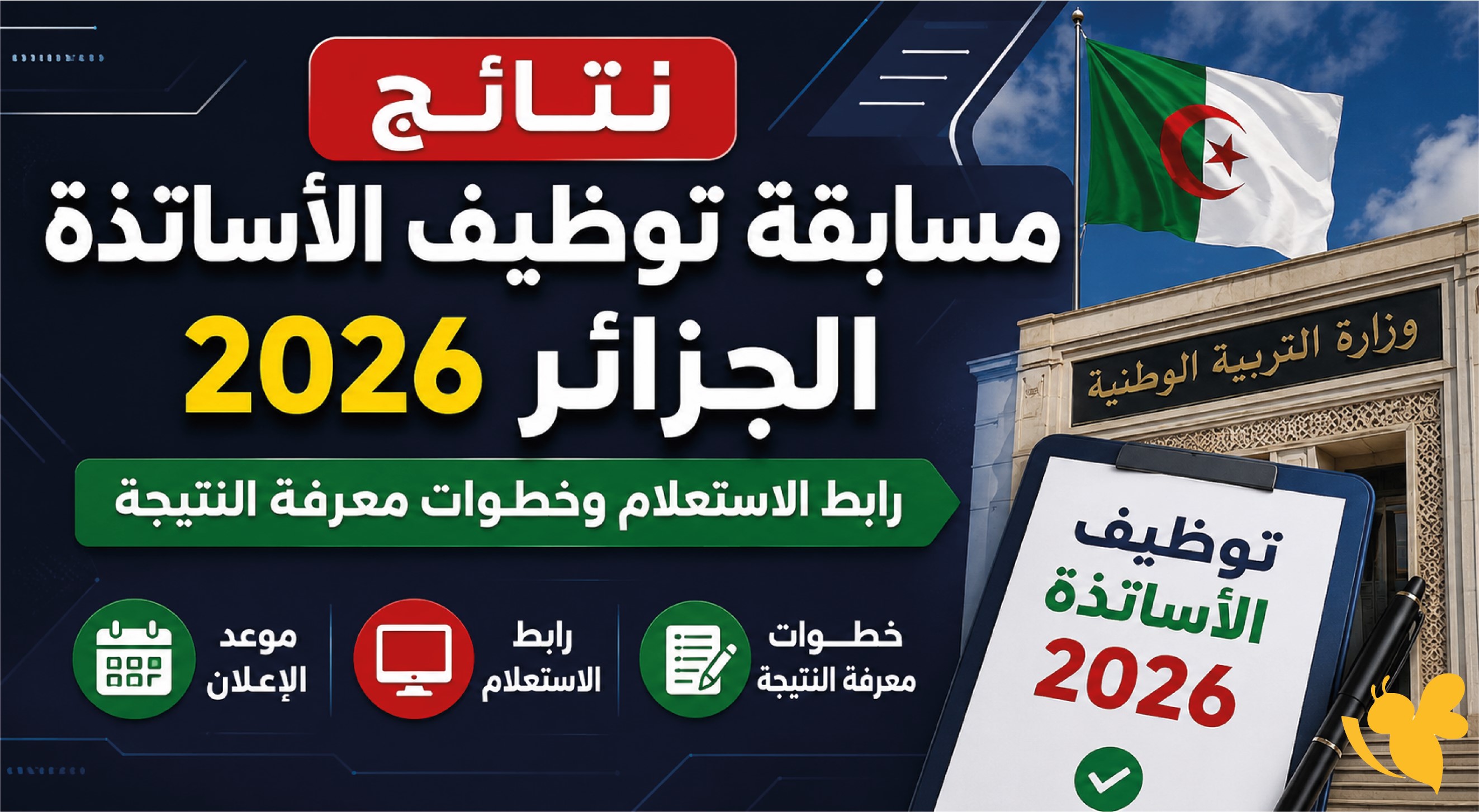 كل ما يخص نتائج مسابقة توظيف الأساتذة 2026 في الجزائر.. الموعد والرابط الرسمي