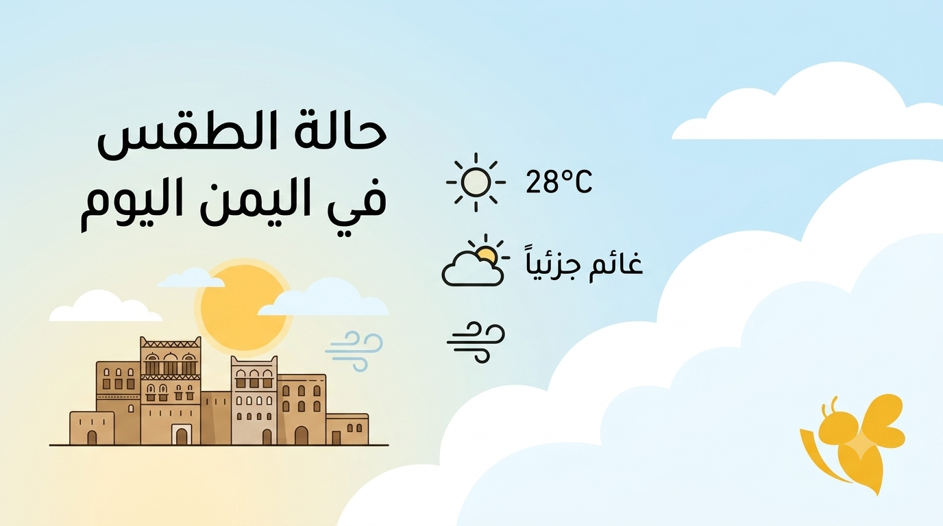 الأرصاد تحذر.. طقس شديد الحرارة وأمطار وسيول محتملة في اليمن
