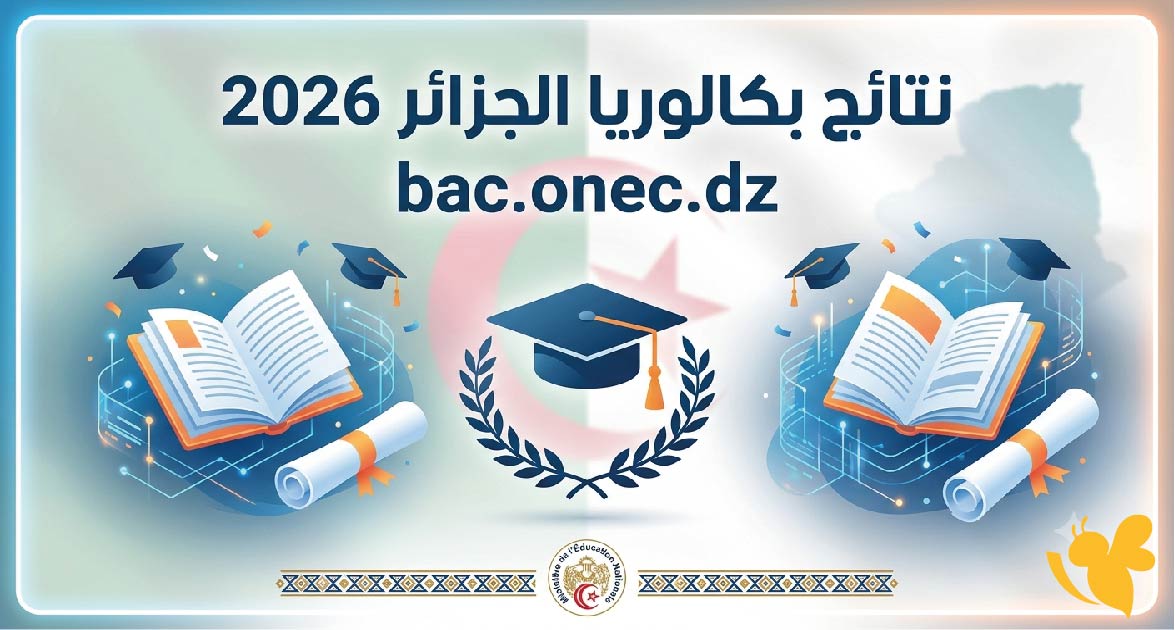 نتائج بكالوريا الجزائر 2026 عبر bac.onec.dz.. رابط الاستعلام وخطوات استخراج كشف النقاط نتائج بكالوريا الجزائر 2026 عبر bac.onec.dz.. رابط الاستعلام وخطوات استخراج كشف النقاط