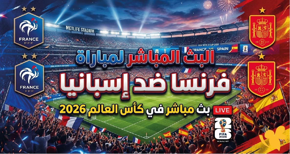 ترقبوا الليلة مشاهدة البث المباشر&nbsp;لمباراة فرنسا ضد إسبانيا بث مباشر في كأس العالم 2026