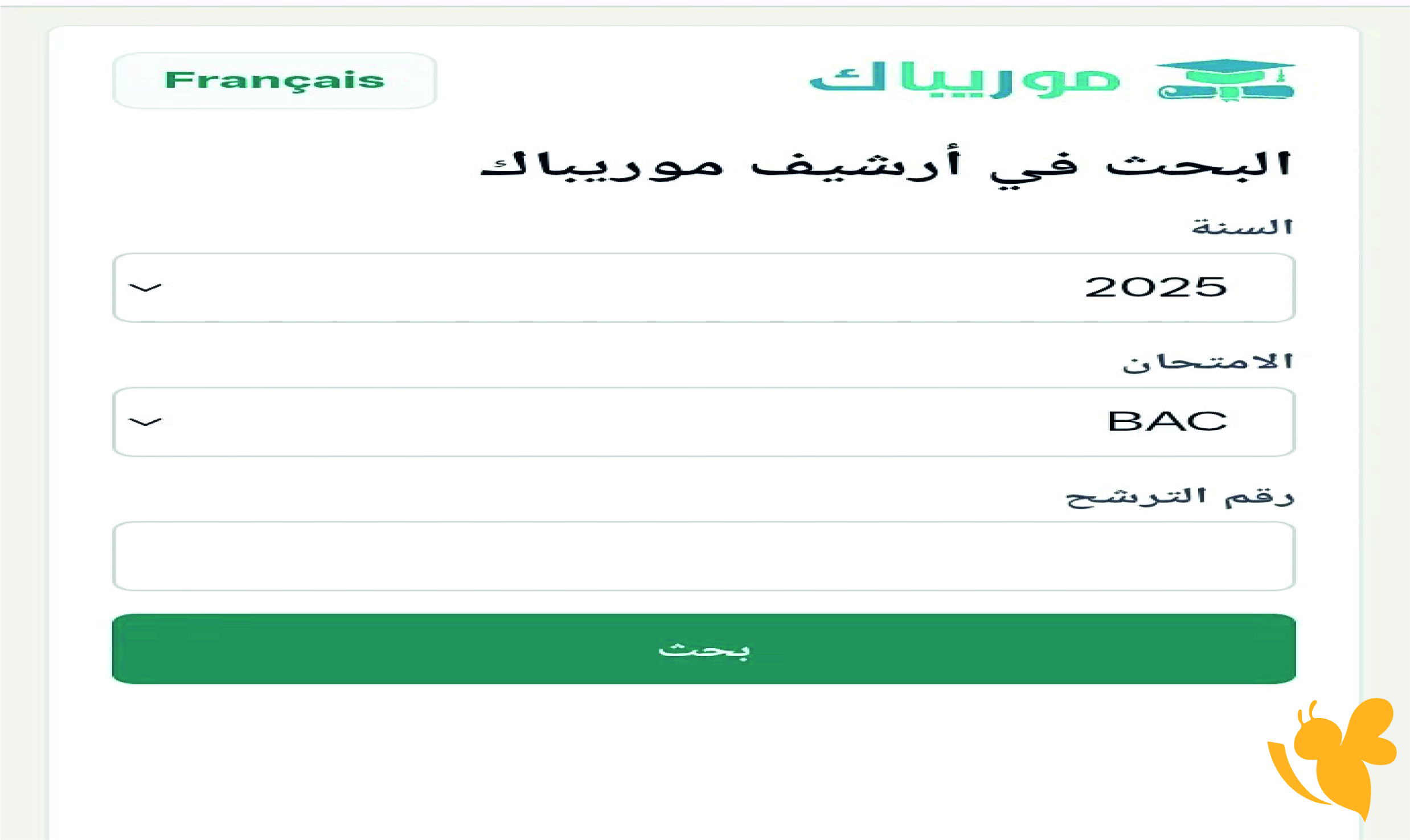 خطوات استخراج نتائج البكالوريا 2026 موريتانيا عبر بوابة موريباك.. رابط الاستعلام هنــــــا
