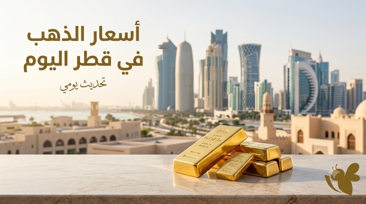 تحديث أسعار الذهب في قطر.. عيار 24 عند 604.70 ريال للغرام