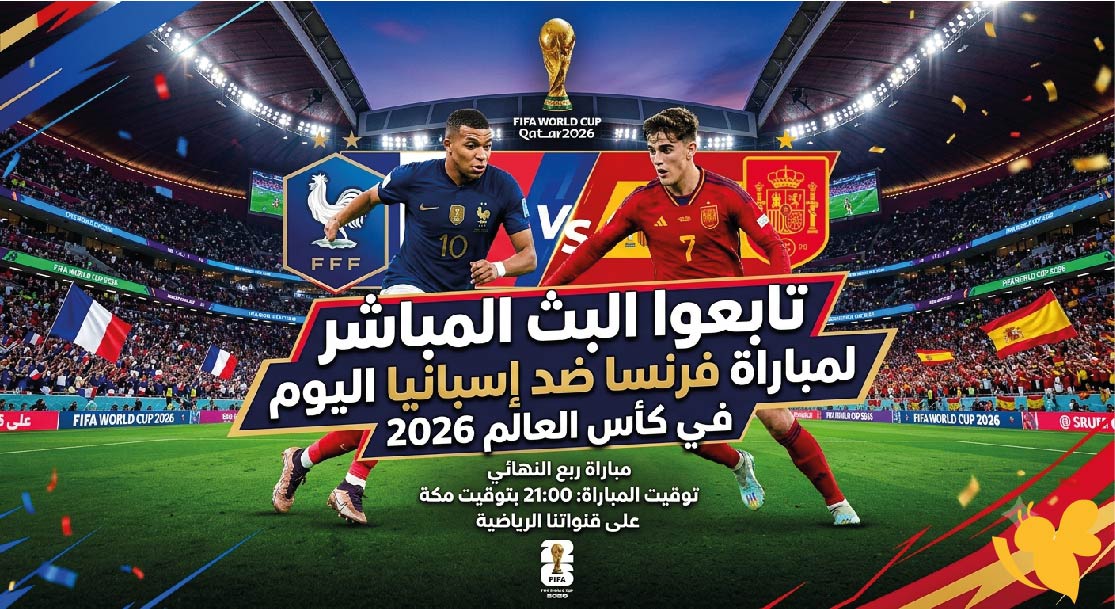 Yalla Live تابعوا&nbsp;البث المباشر لمباراة فرنسا ضد إسبانيا اليوم&nbsp; في كأس العالم 2026
