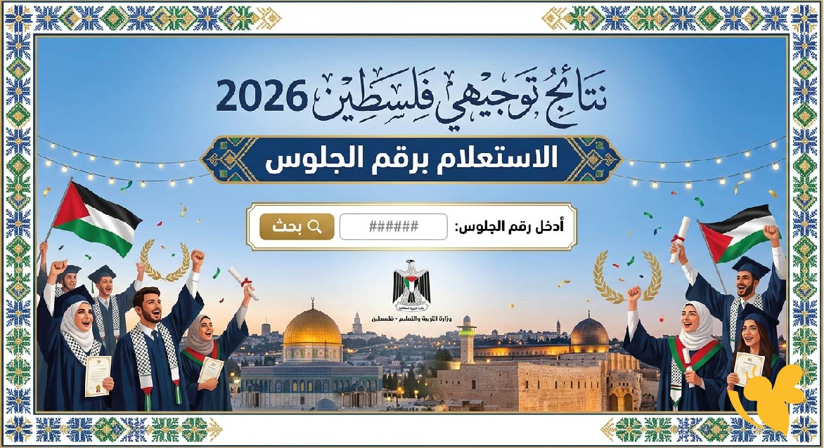 رابط نتائج توجيهي فلسطين 2026 برقم الجلوس.. خطوات الاستعلام عن الثانوية العامة عبر موقع الوزارة رابط نتائج توجيهي فلسطين 2026 برقم الجلوس.. خطوات الاستعلام عن الثانوية العامة عبر موقع الوزارة