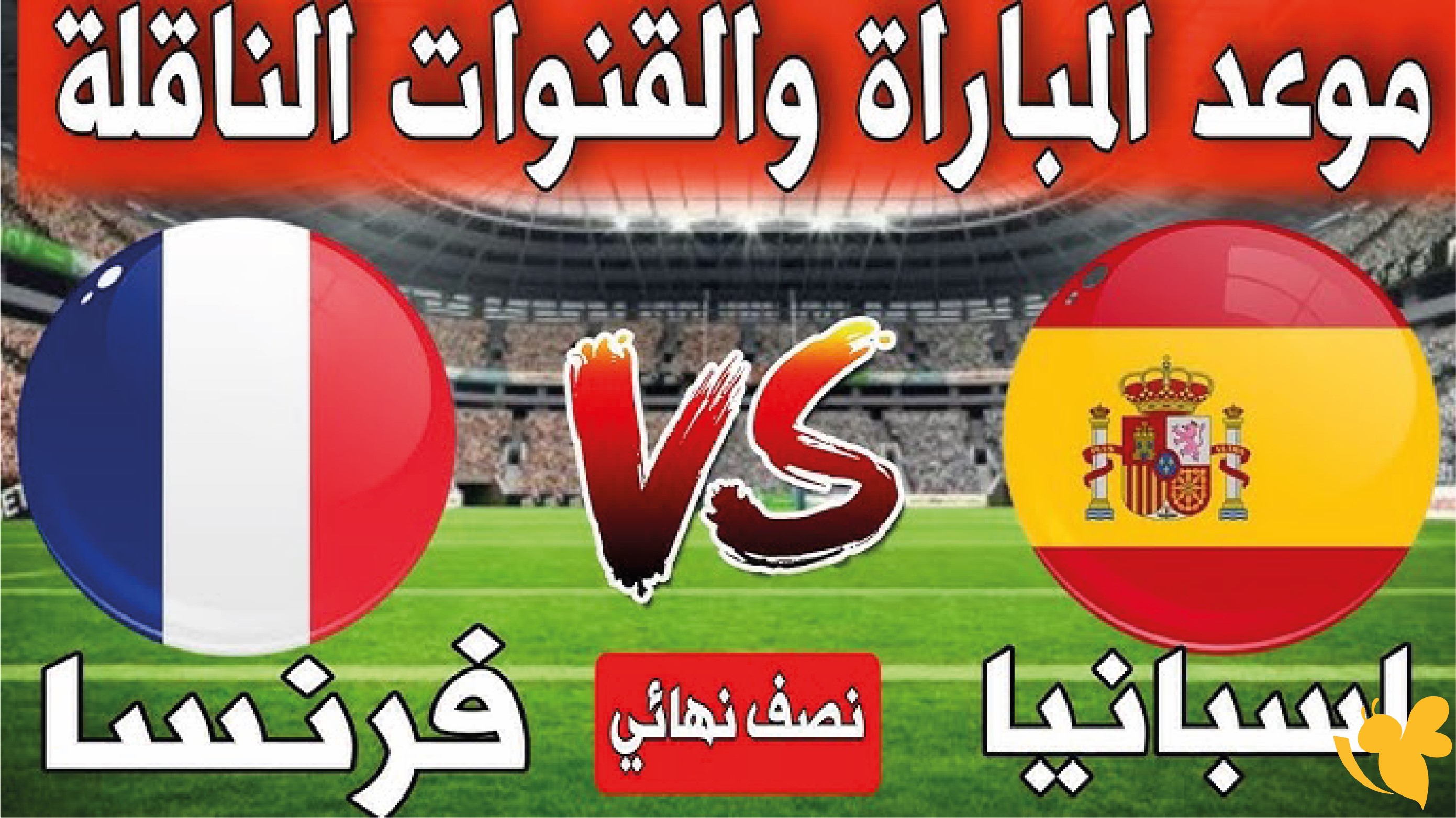 اليكم رابط البث المباشرلمباراة فرنسا ضد إسبانيا اليوم في كأس العالم 2026 اليكم رابط البث المباشرلمباراة فرنسا ضد إسبانيا اليوم في كأس العالم 2026