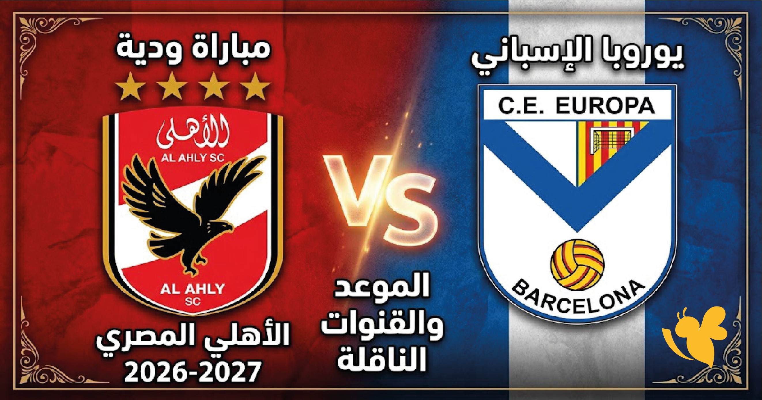 شاهد الان مباراة الأهلي ضد يوروبا الودية بث مباشر 2026 بدون تشفير شاهد الان مباراة الأهلي ضد يوروبا الودية بث مباشر 2026 بدون تشفير