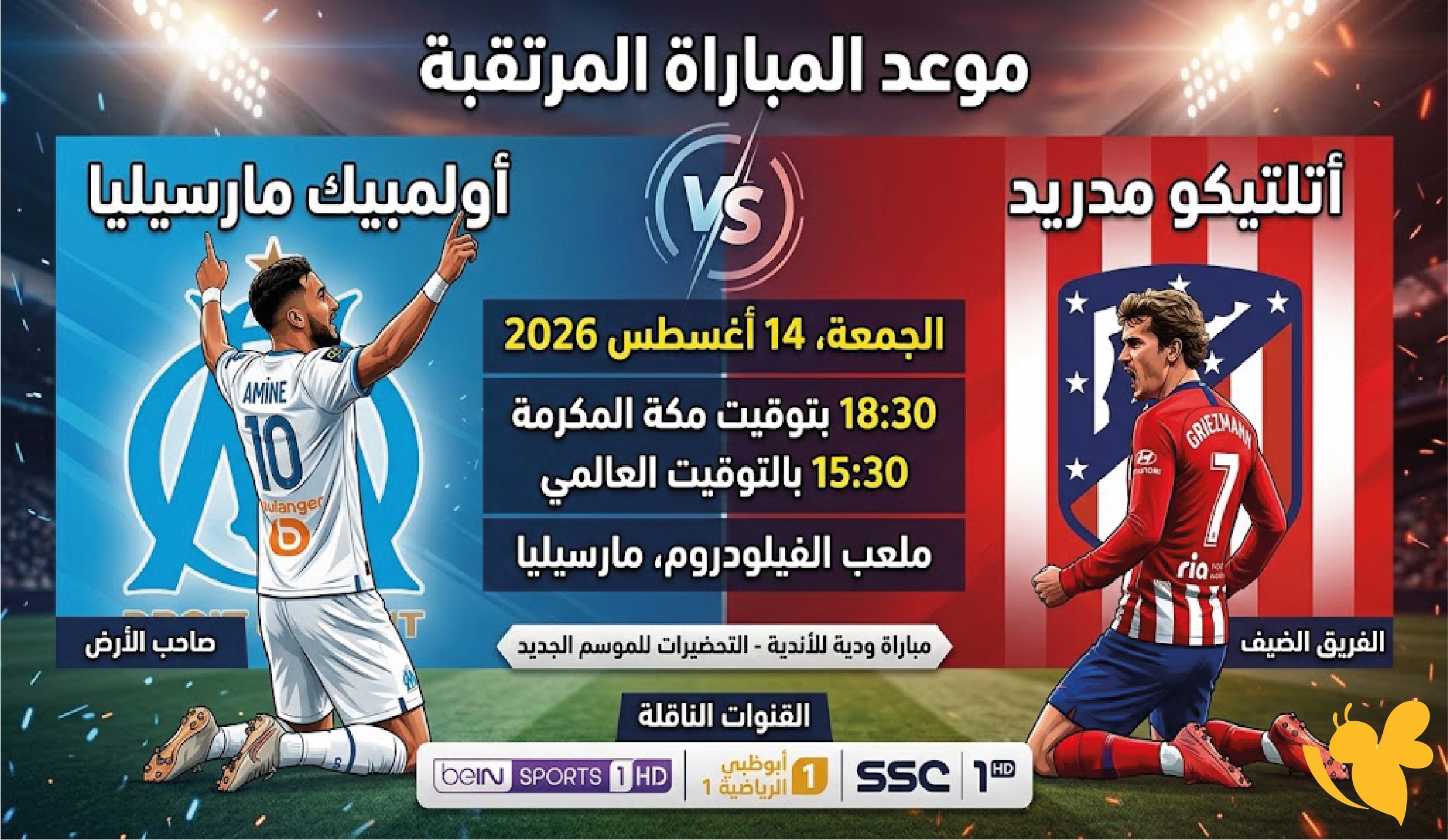 لاتفوت مشاهدة&nbsp;مباراة مارسيليا وأتلتيكو مدريد&nbsp;اليوم الودية 2026 بث مباشر