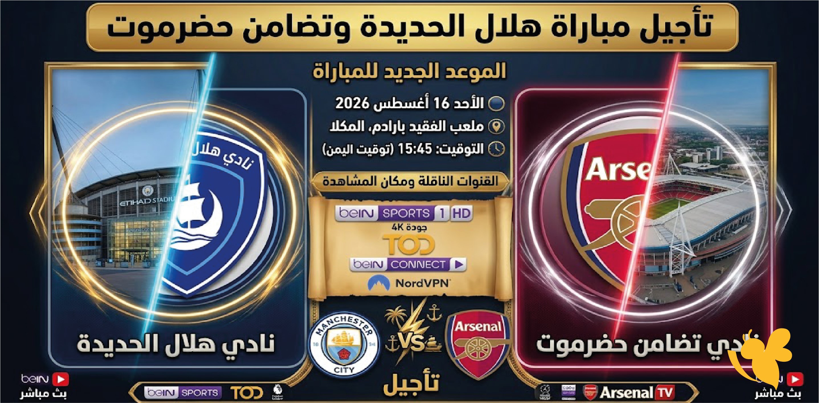 تأجيل مباراة هلال الحديدة وتضامن حضرموت.. الموعد الجديد والقنوات الناقلة